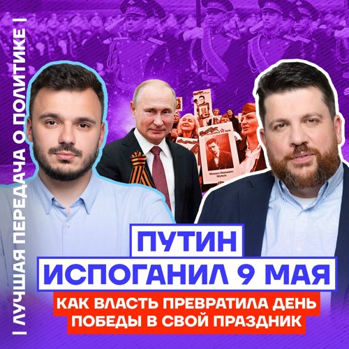 Путин испоганил 9 мая. Как власть превратила День Победы в свой праздник |Лучшая передача о политике