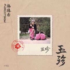 玉珍(Yu Zhen)