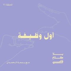 ٦٦. أول وظيفة