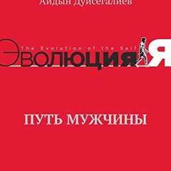 [Get] [PDF EBOOK EPUB KINDLE] Путь Мужчины (Russian Edition) by  Дуйсегалиев �