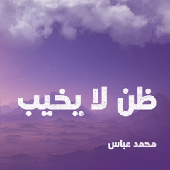 Zan La Yakheb_Master-Mohamed Abbas | ظن لا يخيب - محمد عباس