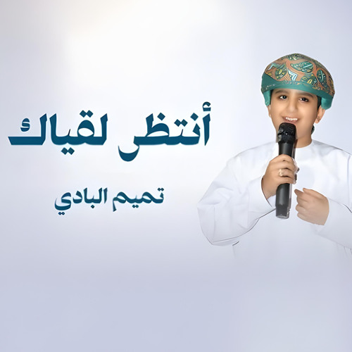 انتظر لقياك (feat. تميم البادي)