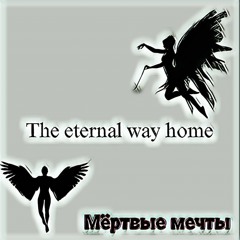 Мёртвые мечты