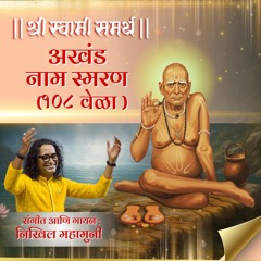 Shree Swami Samarth Akhand Naamsmaran 108 Vela