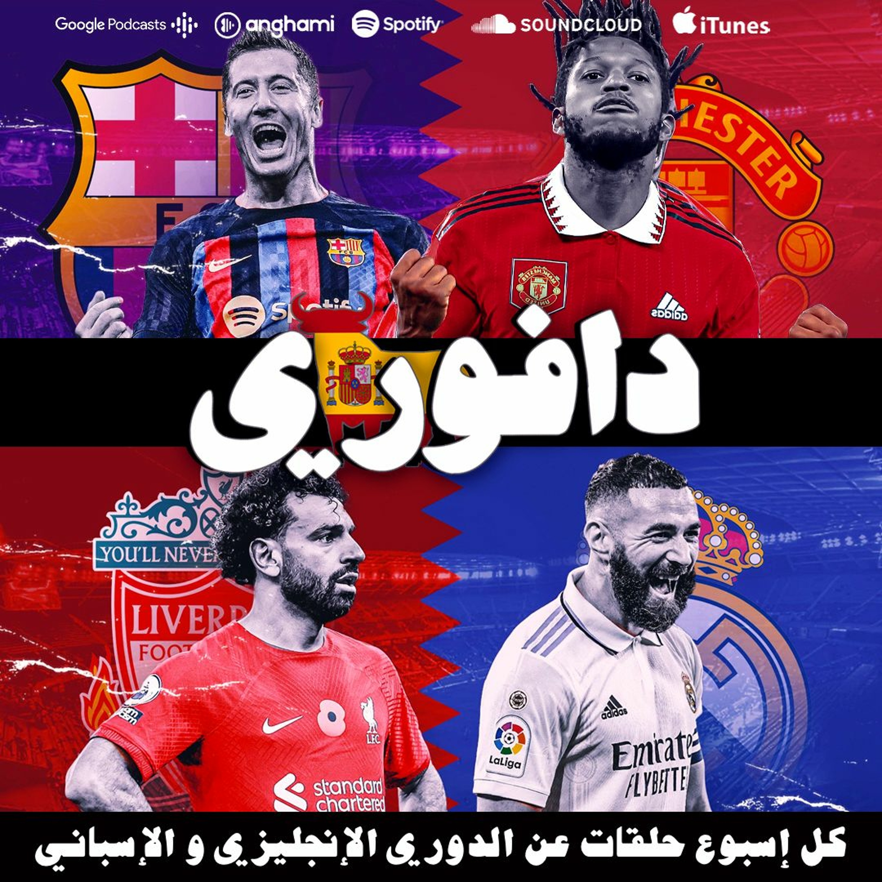 برشلونة خارج اليروبا ليق و ريال مدريد يفجر ليفربول بخماسية في انفيلد