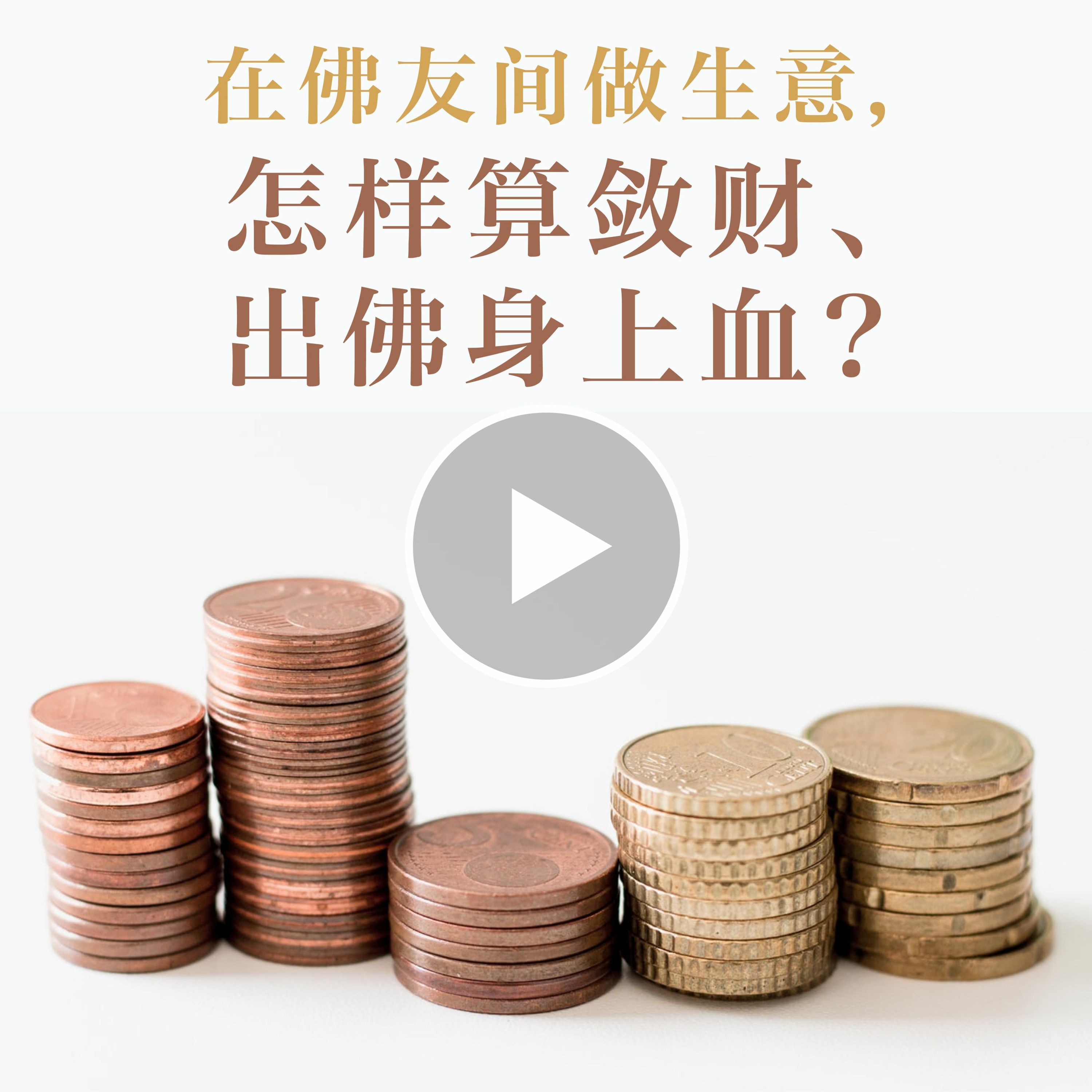 在佛友间做生意，怎样算敛财 episode artwork