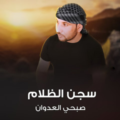 سجن الظلام