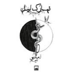 Naharak Liel نهارك ليل