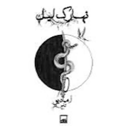 Naharak Liel نهارك ليل