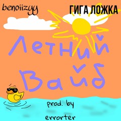 benoiizyy, Гига Ложка - Летний Вайб (prod. by errorter)