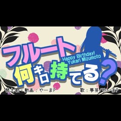 【デレマス】 フルート何キロ持てる？ 【水本ゆかり誕生祭2019】