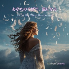 あなたのそばで、風になる - To Be the Wind Beside You