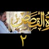 تدبر سورة القصص  ٢ الآيات ٩ - ١٥