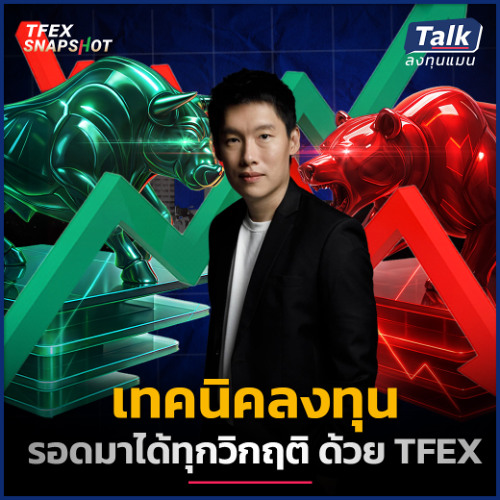Stream เจาะเทคนิคลงทุนตลาดหุ้นไทย ทำกำไรได้ทุกจังหวะ แม้ตลาดขาลง ด้วย ...