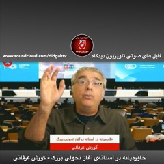 برنامه ویژه: خاورمیانه در آستانه‌ی آغاز تحولی بزرگ - کورش عرفانی