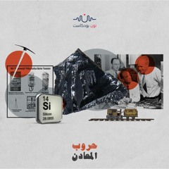 معدن السيليكون.. الثورة التي ستشعل الحروب الاقتصادية مستقبلًا