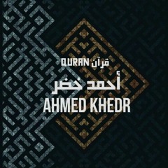 قرآن - أحمد خضر _ Quran - Ahmed Khedr