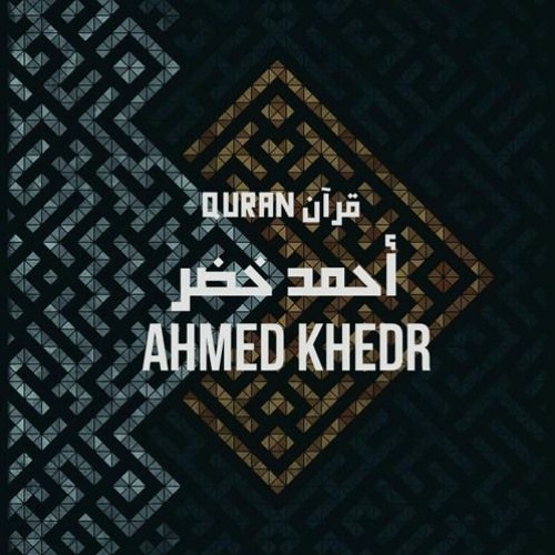سورة البلد- القارئ أحمد خضر | Surah Al-Balad - Ahmed Khedr
