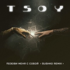 TSOY - Позови Меня С Собой (Sushko Remix)