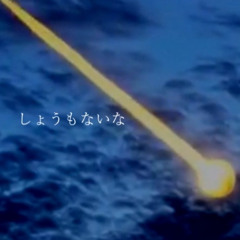 IDolL - しょうもないな (Prod.Bmonument)