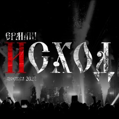 Тварь [Live, Москва 2022] (feat. Oligarkh)