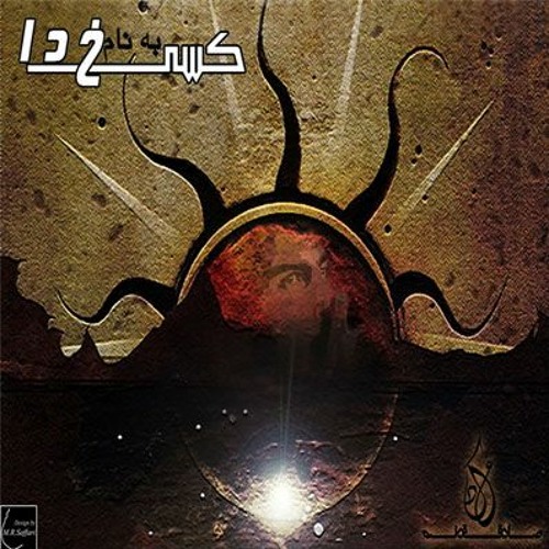 Bordo Bakht(feat. Ho3ein & Sogand)