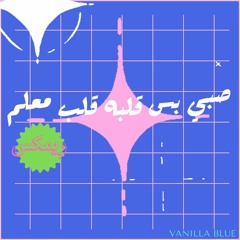 صبي بس قلبه قلب معلم - هشام نزيه (REMIX)