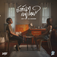 ยังทันอยู่ไหม (feat. BlackHeart & K6Y)