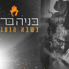 ‎⁨בניה ברבי - כשבא הגעגוע ⁩
