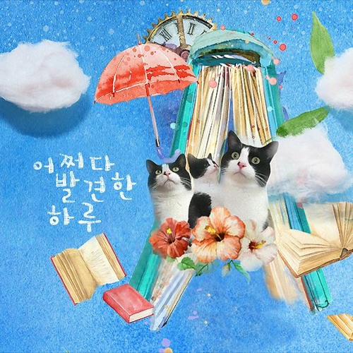 Stream 어쩌다 발견한 하루 OST by 하루네 집사네 집사 | Listen online for free on SoundCloud 어쩌다 발견한 하루 OST