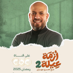 إعلان برنامج أزمة عيلة 2- عمرو مهران - رمضان - 1446 - 2025