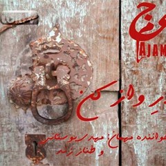 Ajam Band Ft Mehdi Boostani   Tannaz Zand - Dare Vaz Kon عجم باند- در وا کن