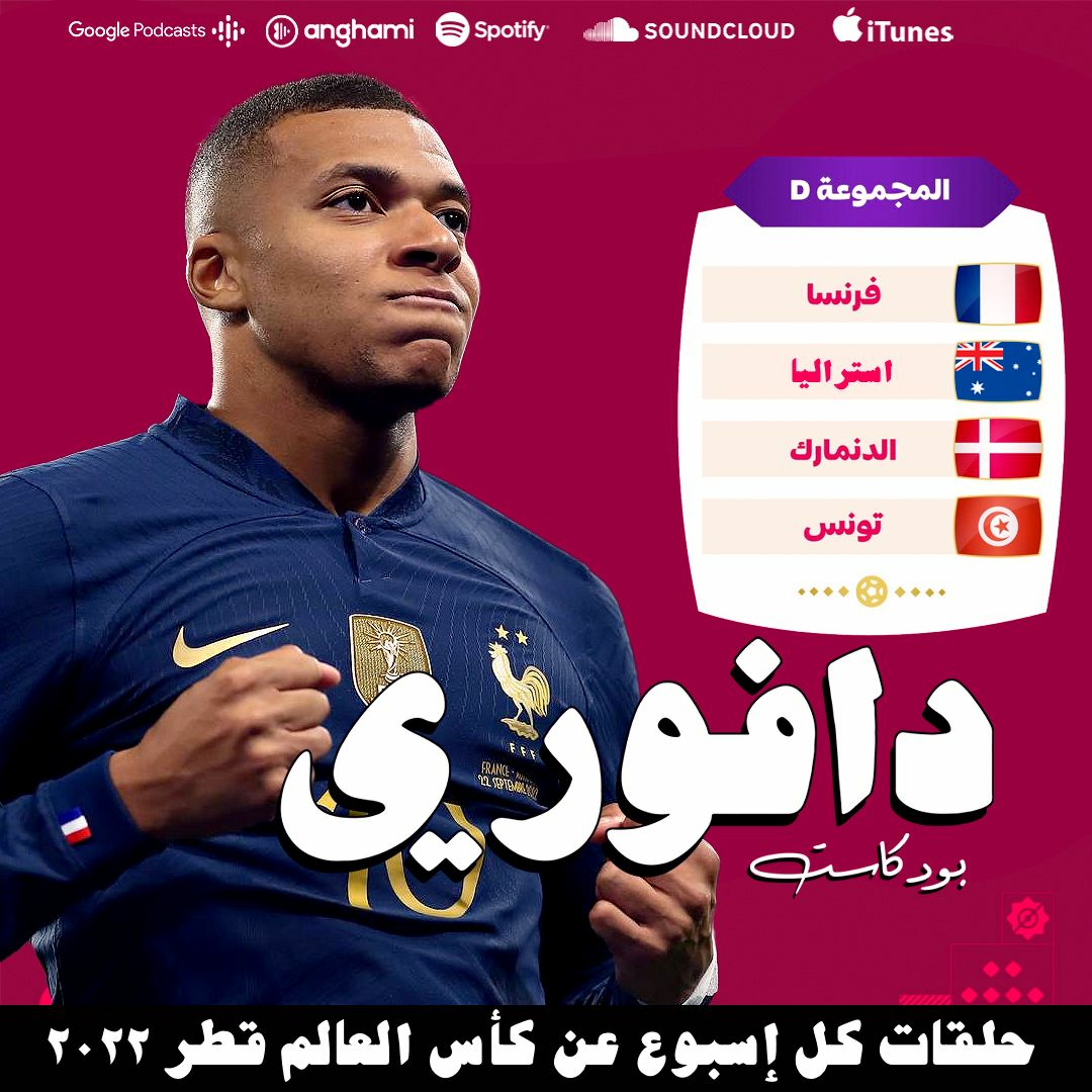 المجموعة الرابعة | مبابي و الحكومة ضد ايريكسن