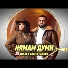 YUNAL x SASHA SANDRA - NYAMAM DUMI  Юнал и Саша Сандра - Нямам Думи