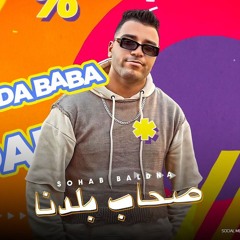 مهرجان اصحاب بلدنا - طالع من صدمه عاطفيه - اسلام كابونجا - توزيع فيجو الدخلاوي
