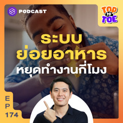 Top to Toe EP.175 ตื่นปุ๊บ กินปั๊บ ทำไมต้องกินมื้อเช้าให้เร็วที่สุด