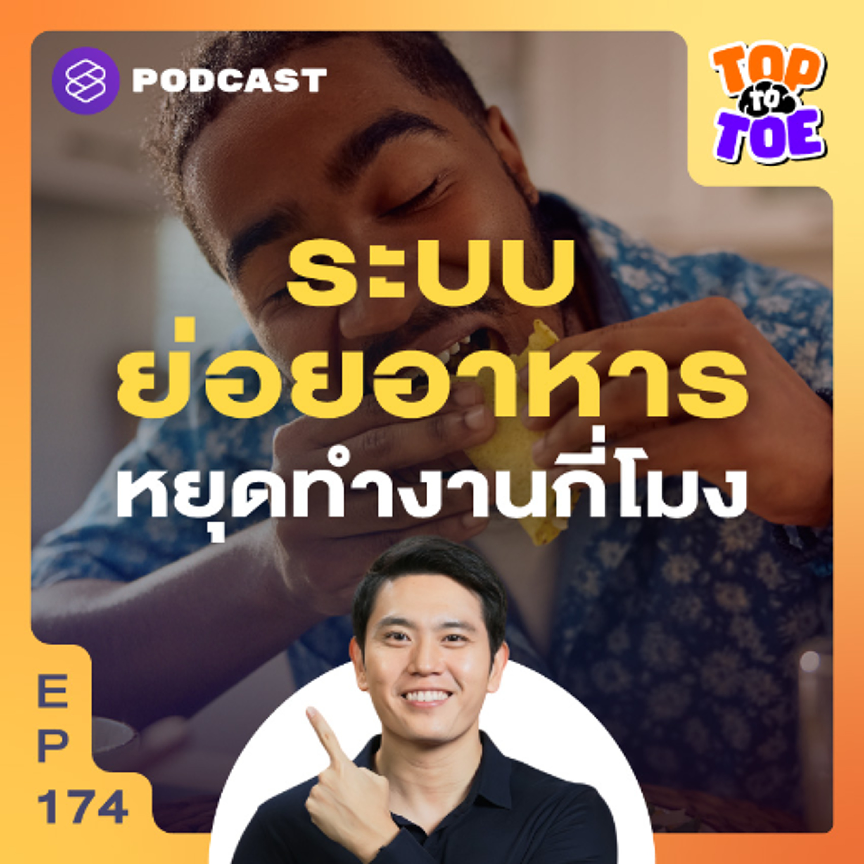 Top to Toe EP.175 ตื่นปุ๊บ กินปั๊บ ทำไมต้องกินมื้อเช้าให้เร็วที่สุด