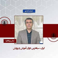 ایران، سیاه‌ترین دوران آموزش و پرورش