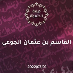 القاسم بن عثمان الجوعي - د.محمد خير الشعال
