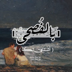 [ .. أيِّوه كم أشتاق لك  ]