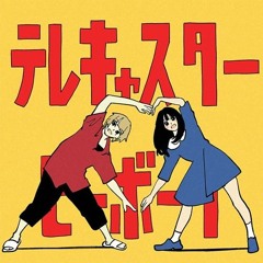 テレキャスタービーボーイ - すりぃ Cover by Ricotta