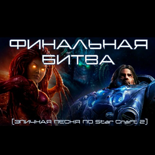 Stream BBLOG - ФИНАЛЬНАЯ БИТВА (ЭПИЧНАЯ ПЕСНЯ ПО STAR CRAFT2) By.