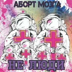 Not Human / Не Люди