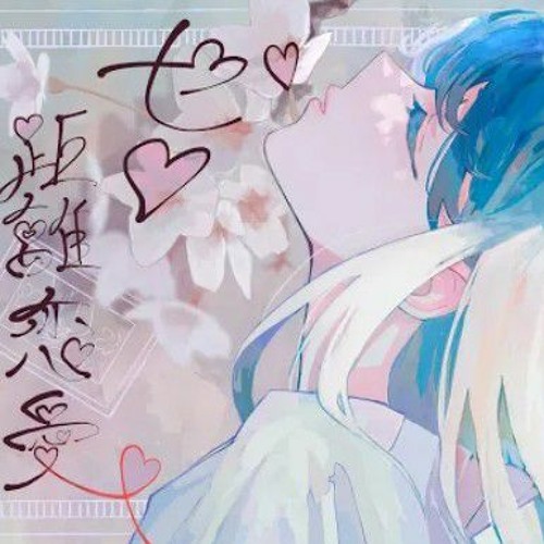 ゼロ距離恋愛 cover _ 柏