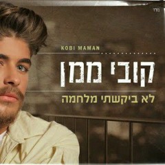 קובי ממן - •לא ביקשתי מלחמה•