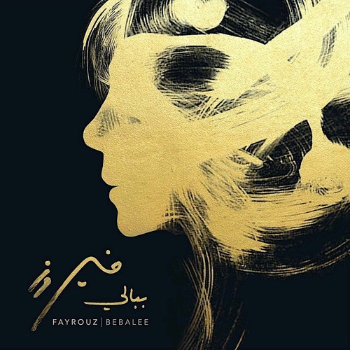 Stream فيروزيات الصباح و المسا ،من أجمل ما غنت السيدة فيروز by 𝓗𝓪𝓶𝓲𝓭  ☯︎ | Listen online for free on SoundCloud