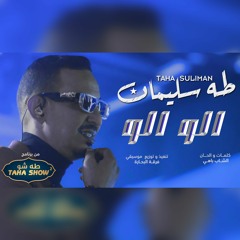 طه سليمان - الو الو - طه شو | الموسم الثاني2023.mp3