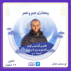 رمضان صبر و نصر | فاصبر كما صبر أولو العزم من الرسل