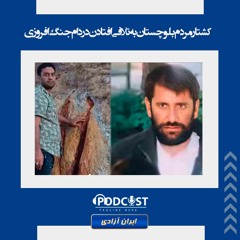 کشتار مردم بلوچستان به تلافی افتادن در دام جنگ‌افروزی