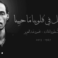 هو الإختار دُنيتو |محمود عبد العزيز |من حفل مسرح عروس الرمال بالأبيض